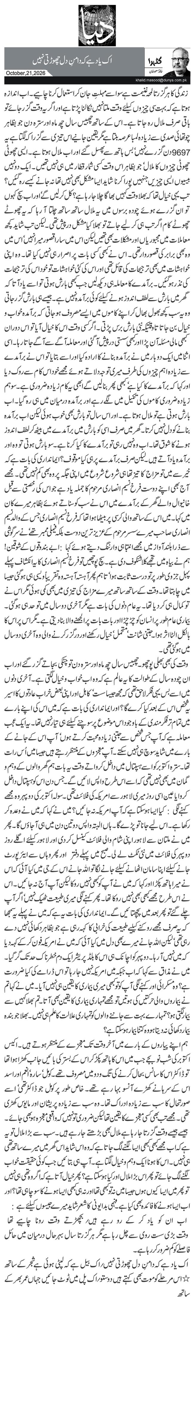 اک یاد ہے کہ دامنِ دل چھوڑتی نہیں