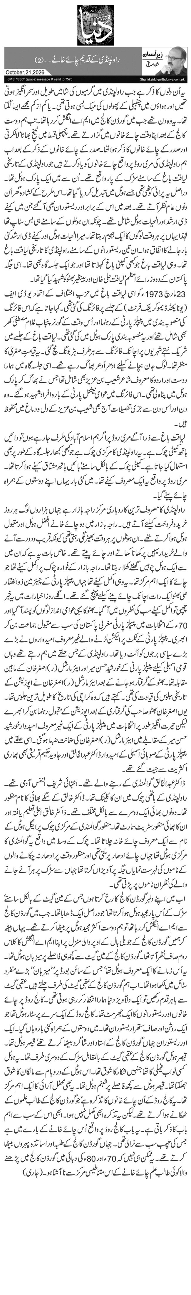 راولپنڈی کے قدیم چائے خانے … (2)