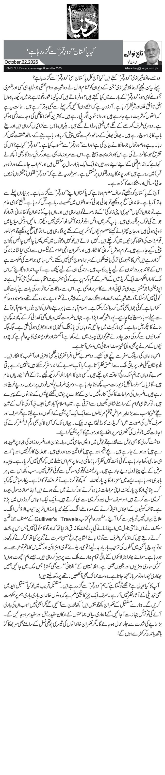 کیا پاکستان ’’دورِ قمر‘‘ سے گزر رہا ہے؟