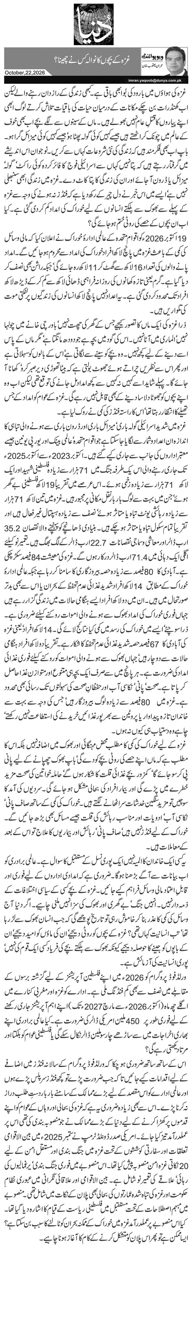 غزہ کے بچوں کا نوالہ کس نے چھینا؟
