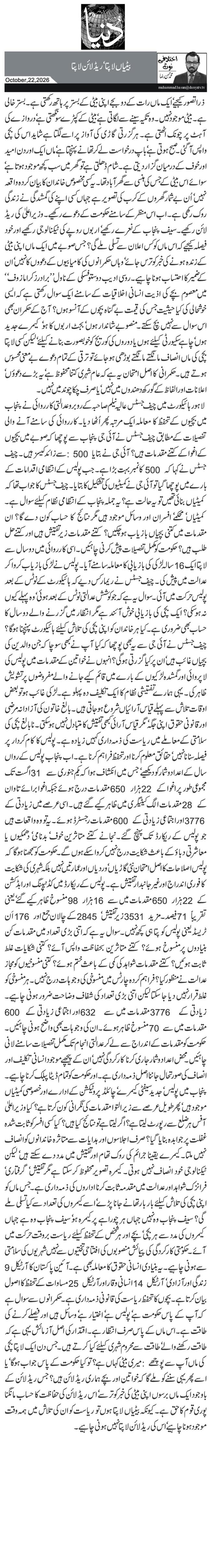 بیٹیاں لاپتا‘ ریڈ لائن لاپتا