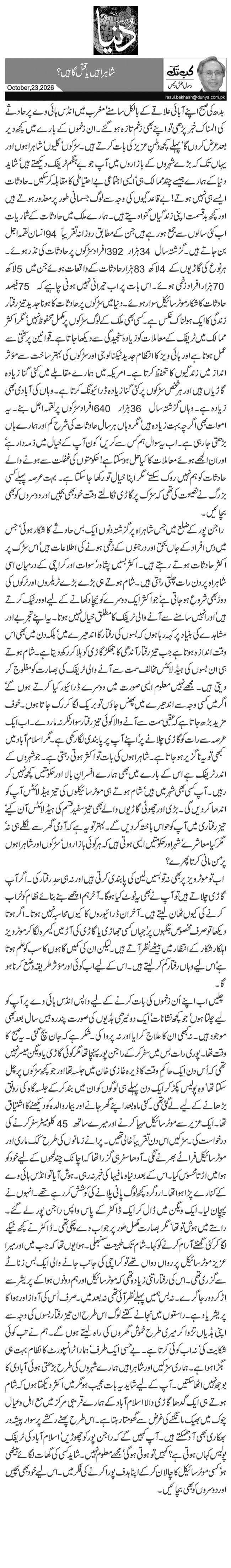  شاہراہیں یا قتل گاہیں؟