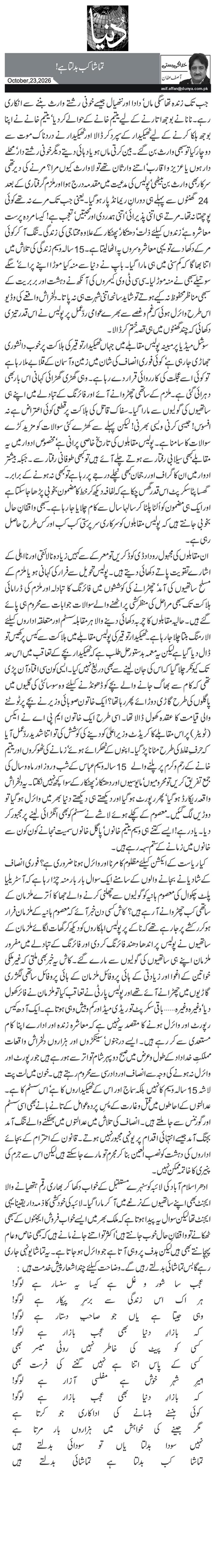 تماشا کب بدلتا ہے!