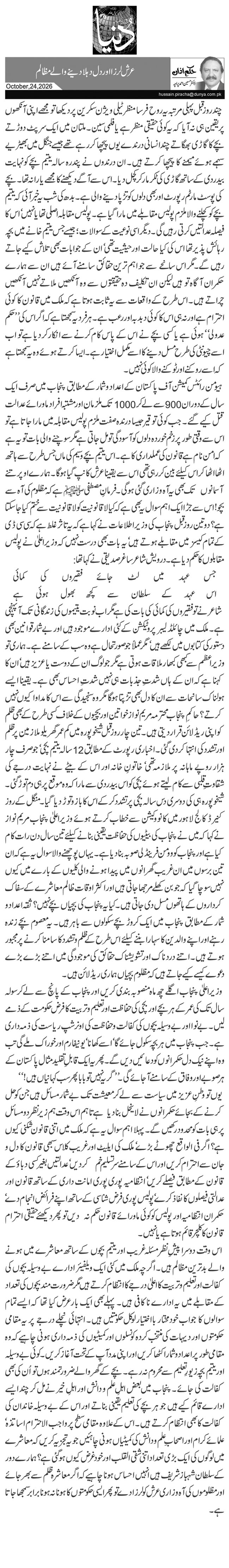 عرش لرزا اور دل دہلا دینے والے مظالم