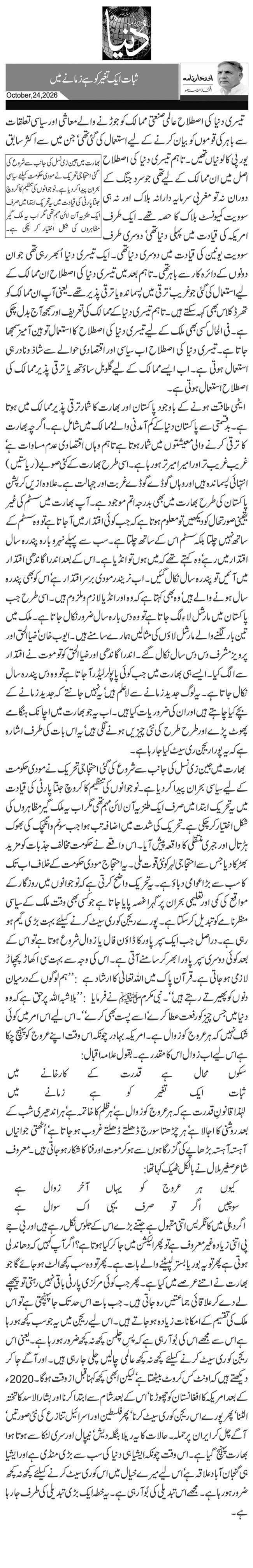 ثبات ایک تغیر کو ہے زمانے میں