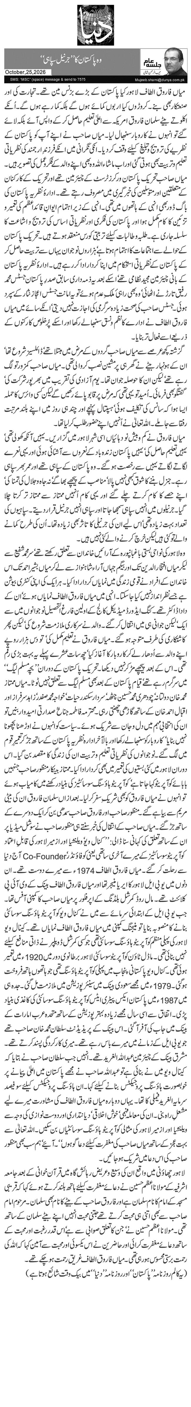 وہ پاکستان کا ’’جرنیل سپاہی‘‘