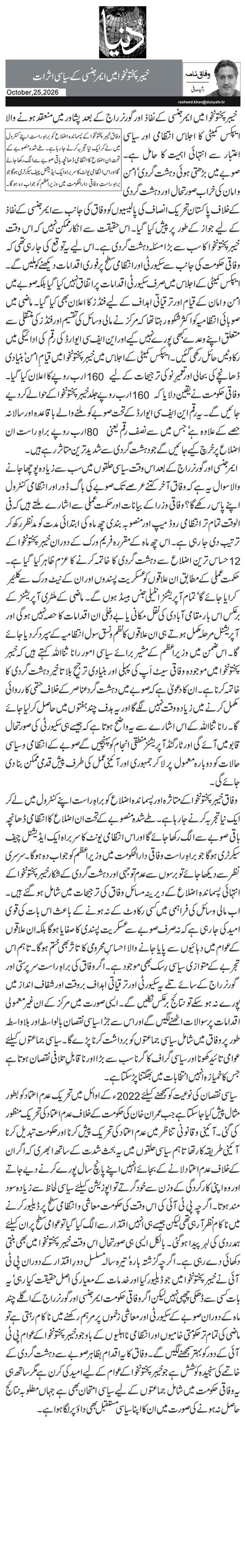 خیبرپختونخوا میں ایمرجنسی کے سیاسی اثرات