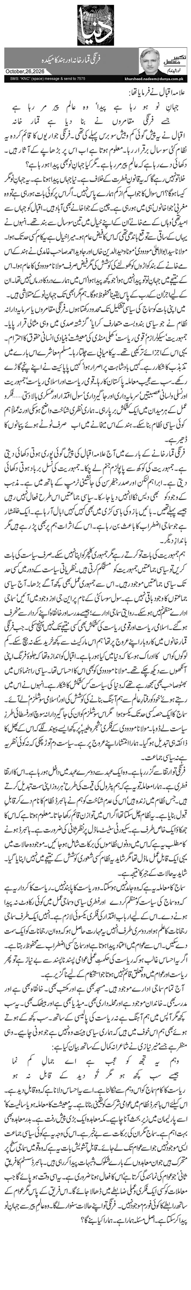 فرنگی قمار خانہ اور ہند کا میکدہ