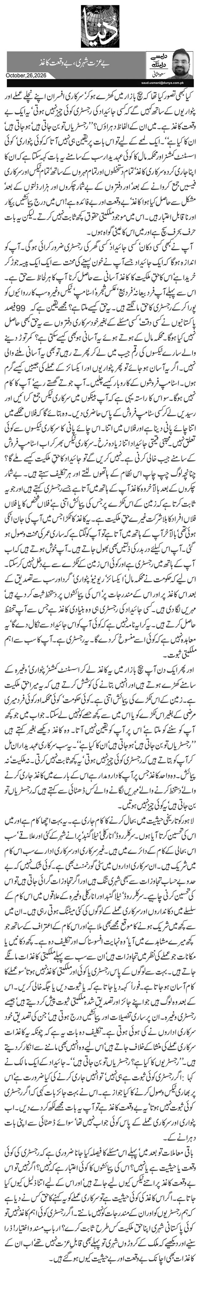 بے عزت شہری، بے وقعت کاغذ