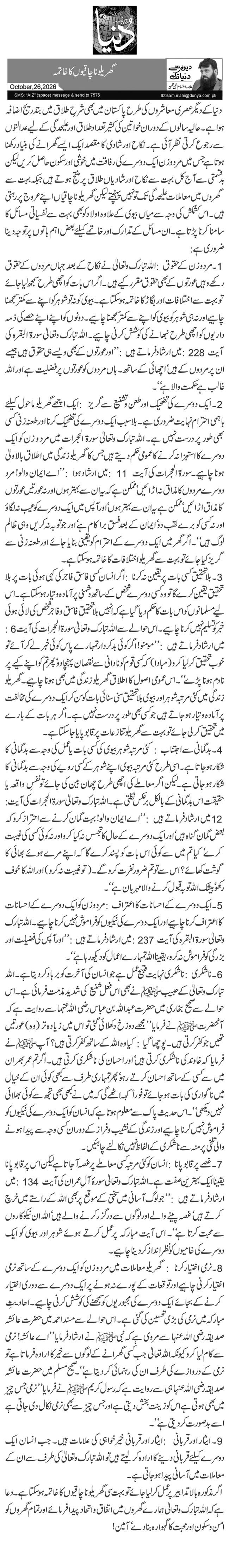 گھریلو ناچاقیوں کا خاتمہ
