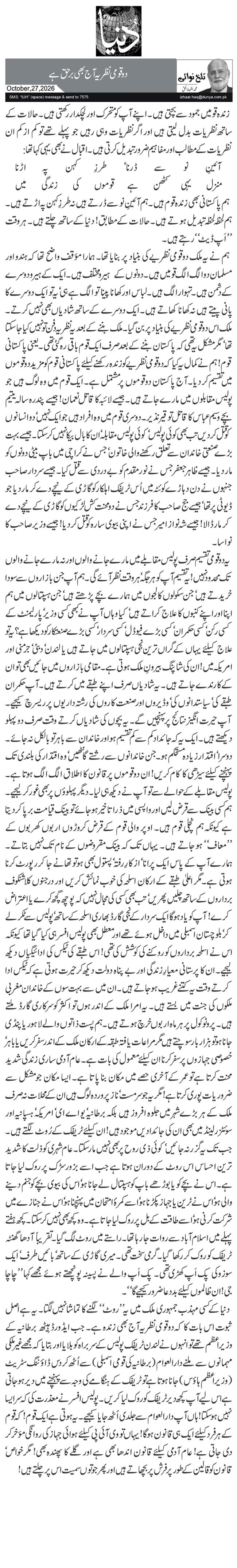 دو قومی نظریہ آج بھی بر حق ہے