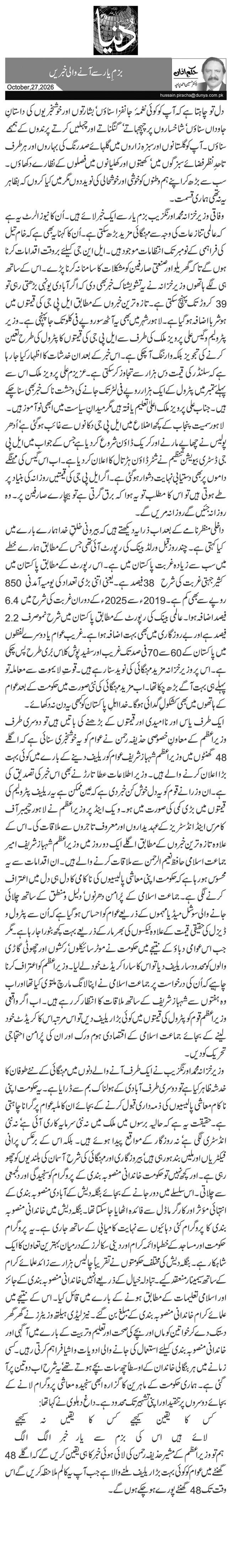 بزمِ یار سے آنے والی خبریں