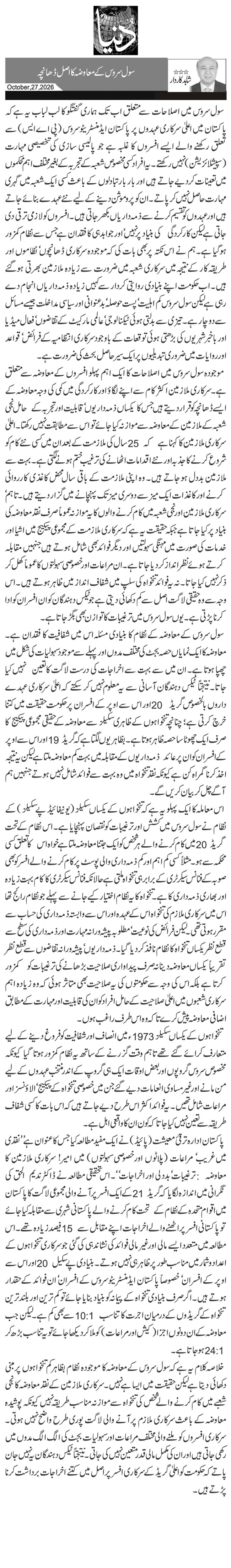 سول سروس کے معاوضہ کا اصل ڈھانچہ