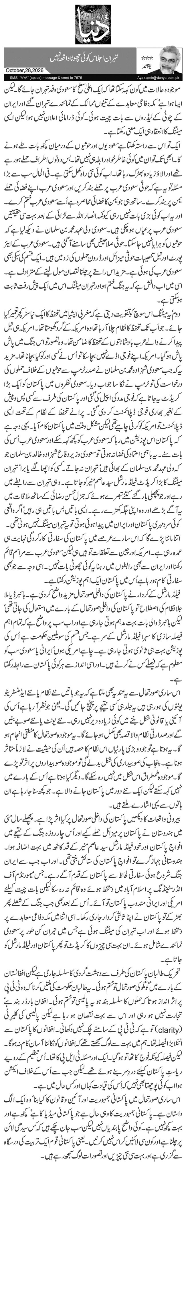 تہران اجلاس کوئی چھوٹا واقعہ نہیں