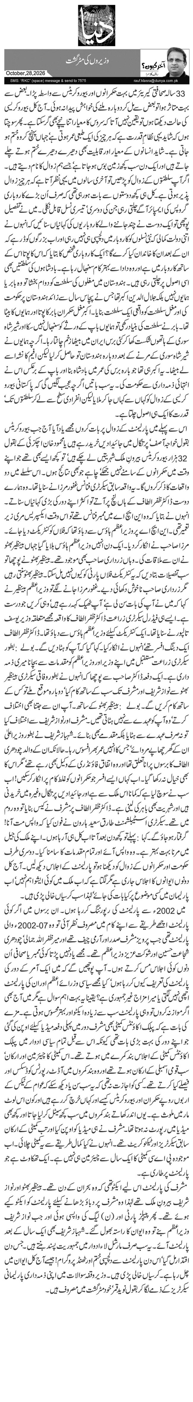وزیروں کی مٹر گشت