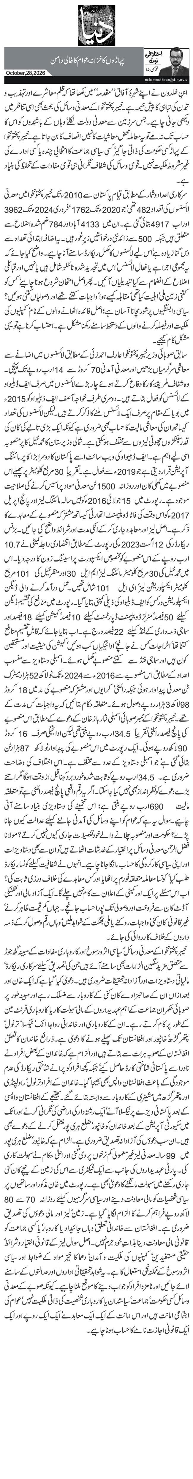پہاڑوں کا خزانہ، عوام کا خالی دامن