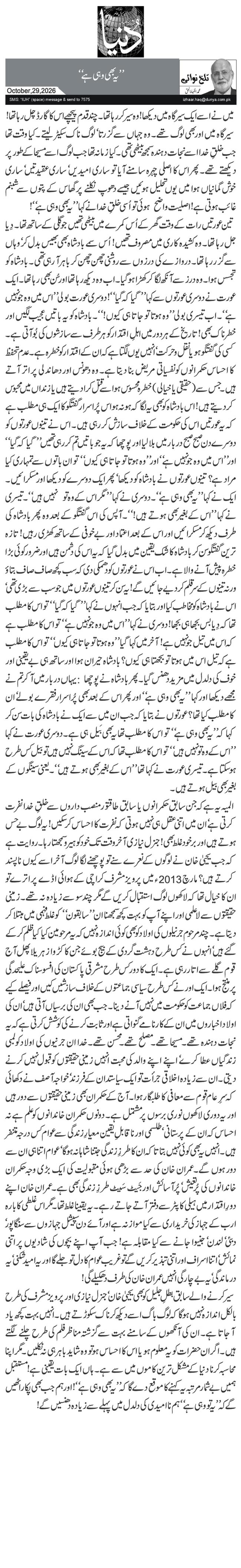 ’’یہ بھی وہی ہے‘‘