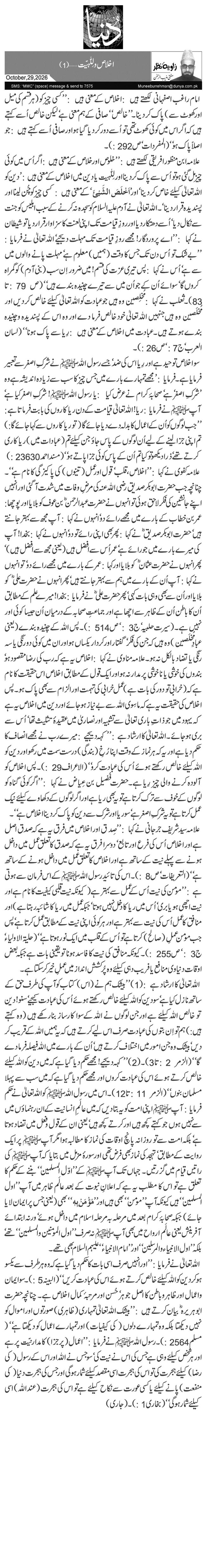 اخلاص ولِلّٰہیّت… (1)