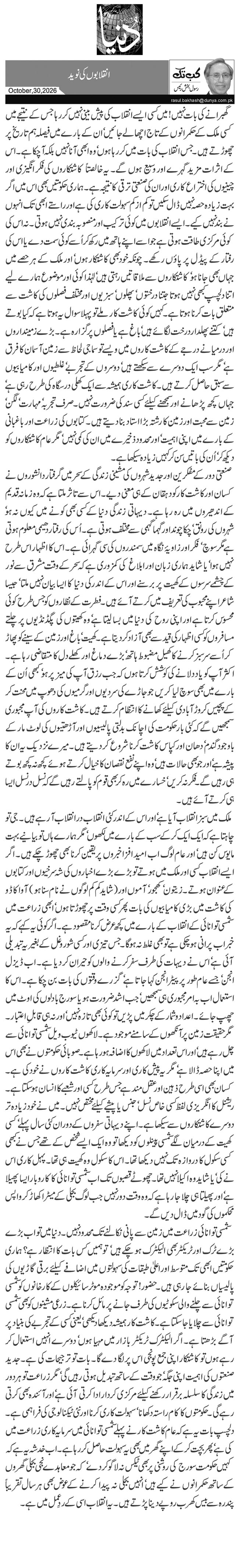 انقلابوں کی نوید 