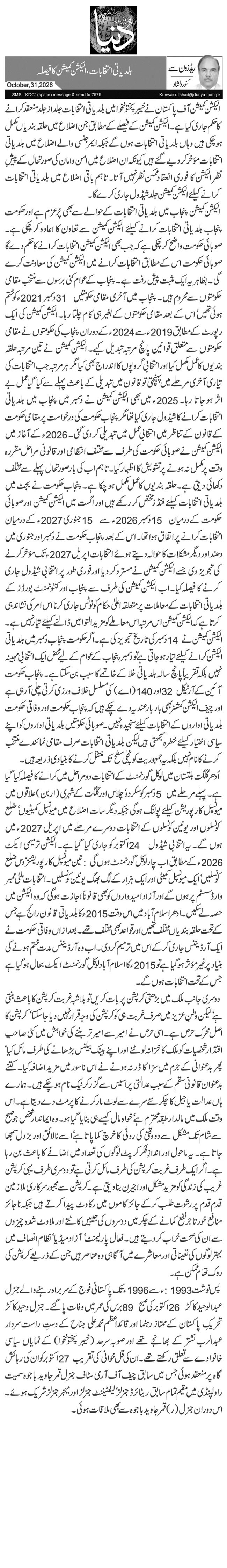 بلدیاتی انتخابات، الیکشن کمیشن کا فیصلہ