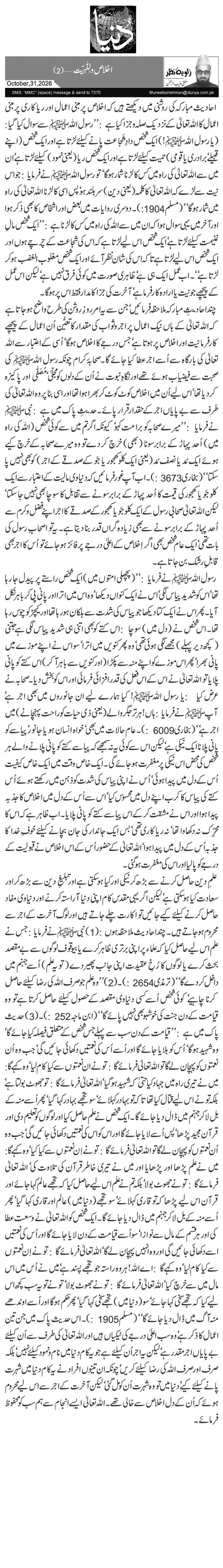 اخلاص ولِلّٰہیّت… (2)