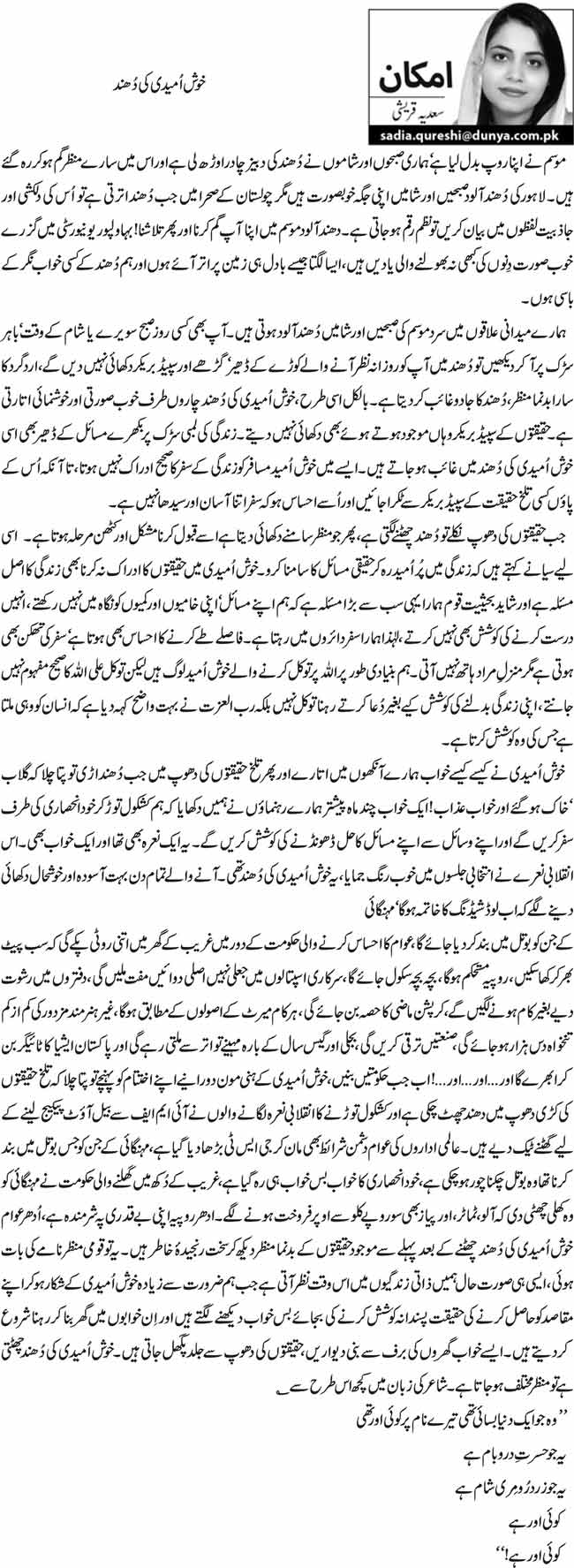 خوش اُمیدی کی دُھند 