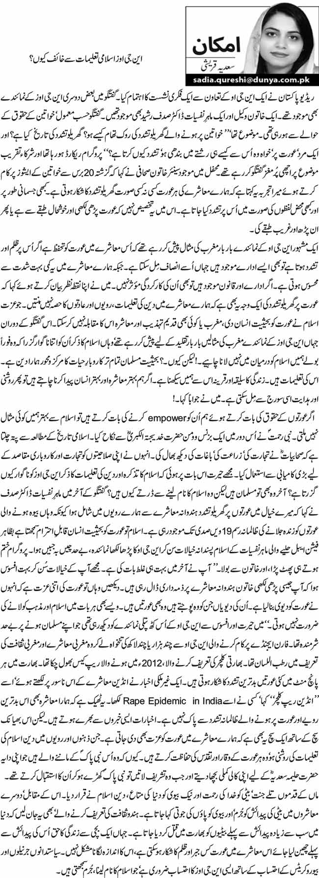 این جی اوز اسلامی تعلیمات سے خائف کیوں؟ 