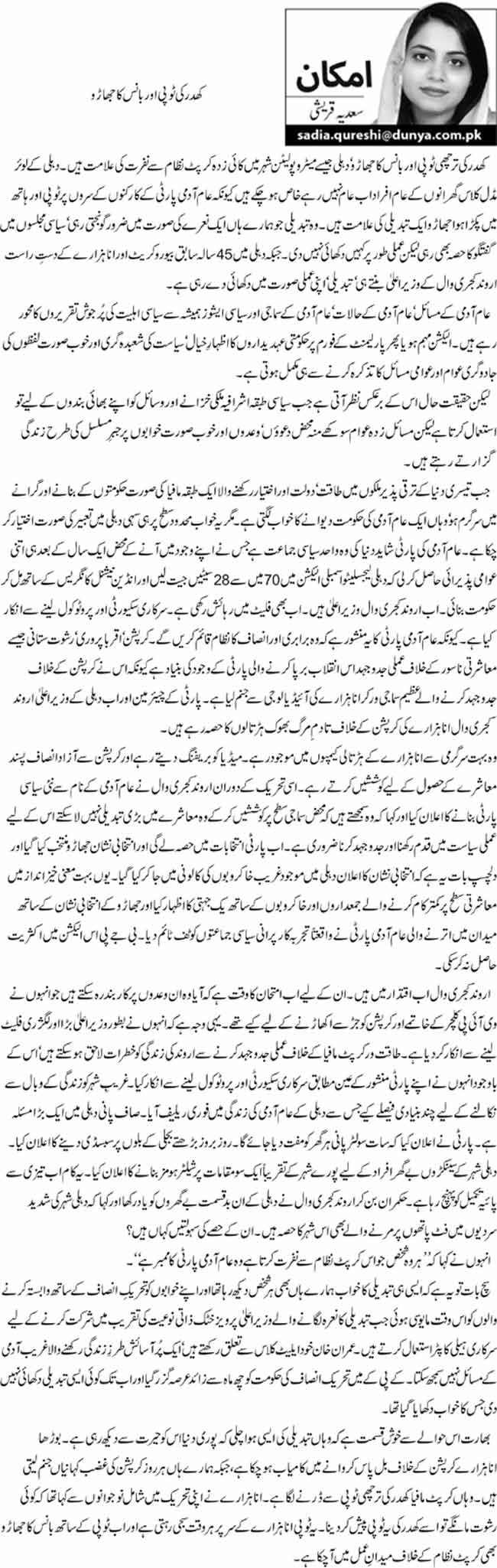 کھدر کی ٹوپی اور بانس کا جھاڑو  