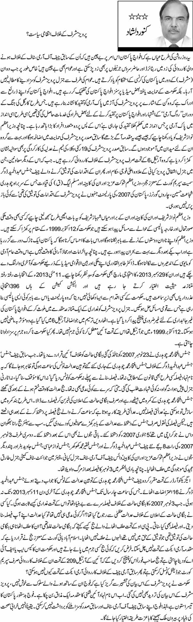 پرویز مشرف کے خلاف انتقامی سیاست؟ 