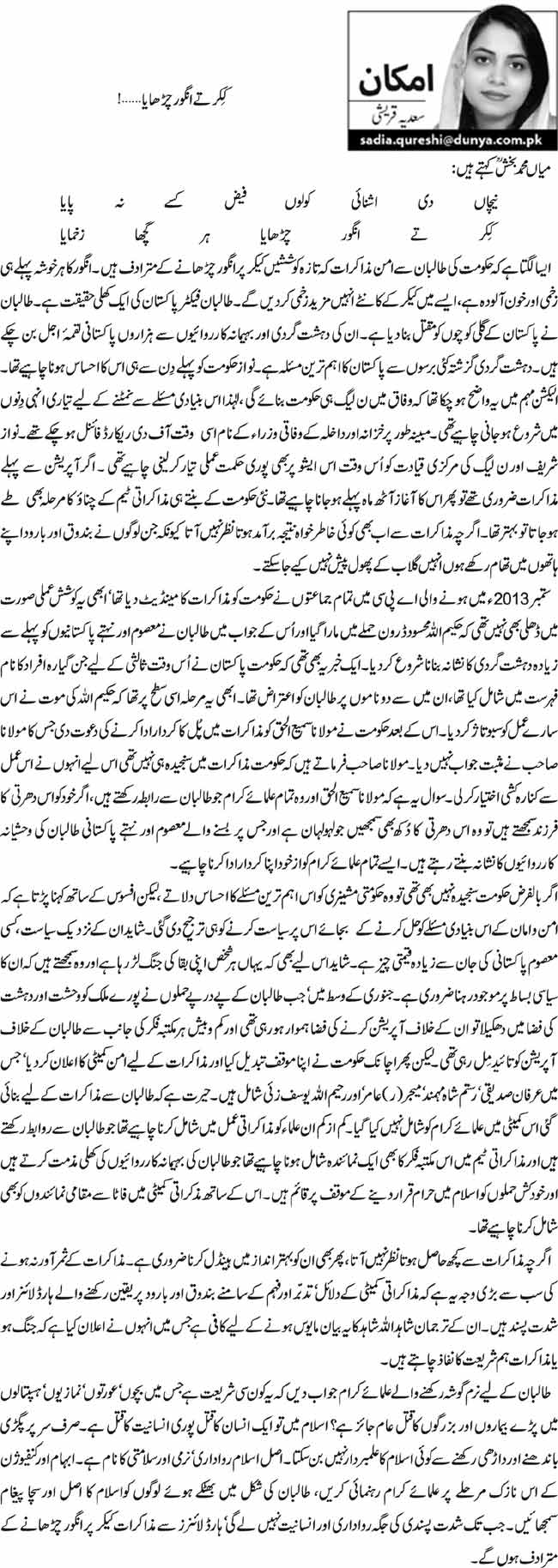 کِکر تے انگور چڑھایا…! 