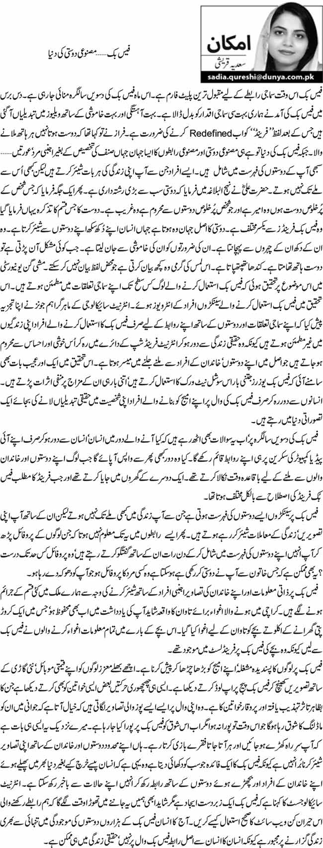 فیس بک… مصنوعی دوستی کی دنیا  