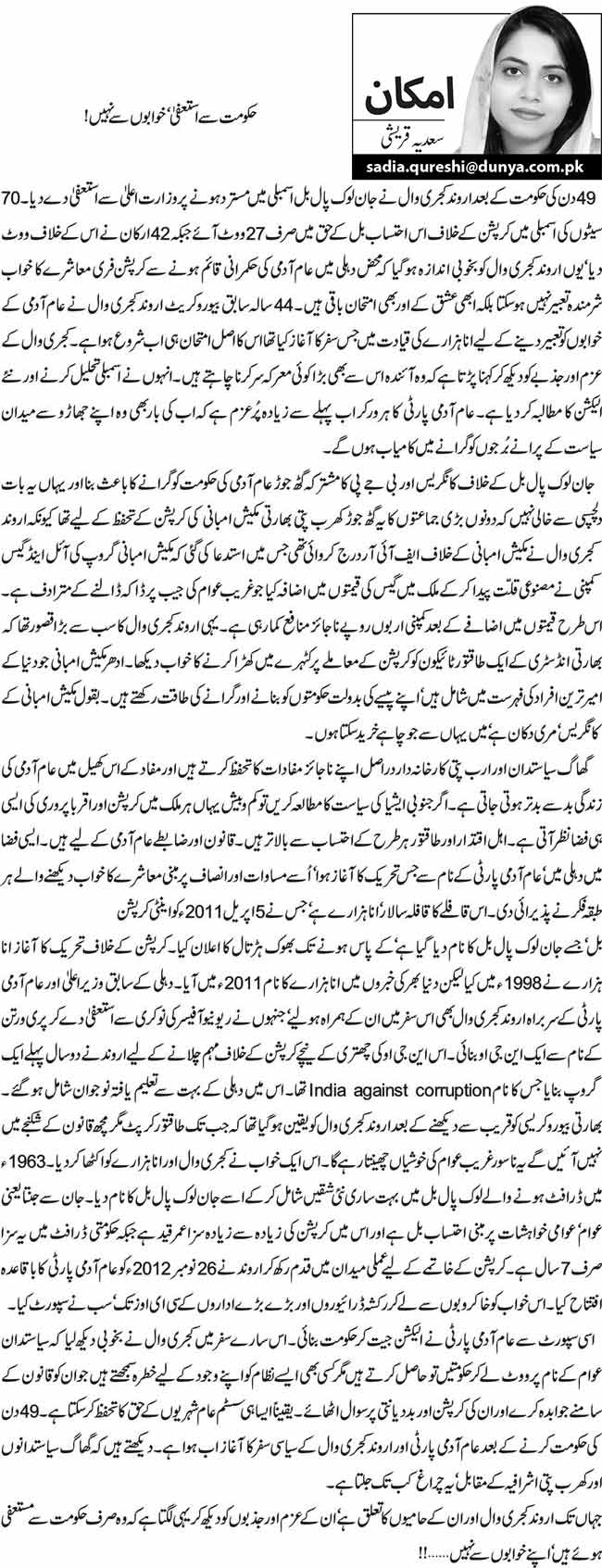 حکومت سے استعفیٰ‘ خوابوں سے نہیں!  