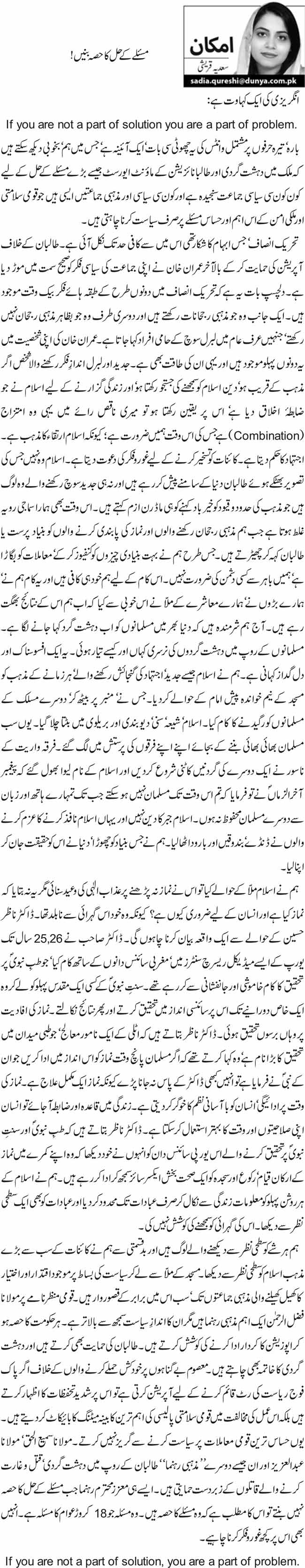 مسئلے کے حل کا حصہ بنیں ! 