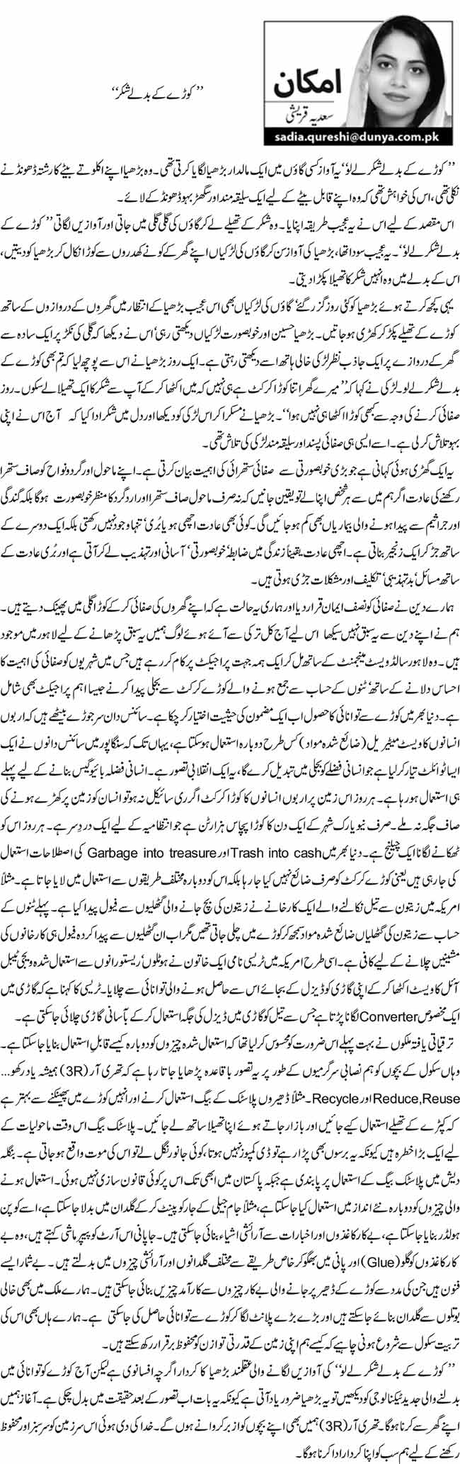 ’’کوڑے کے بدلے شکر‘‘    