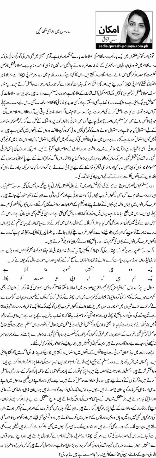 مدرسوں میں ہنر بھی سکھائیں   