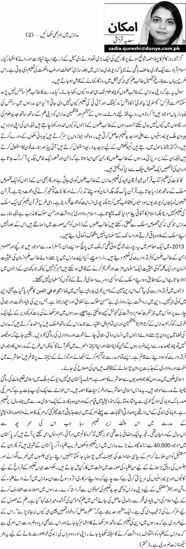 مدارس میں ہنر بھی سکھائیں …(2) 