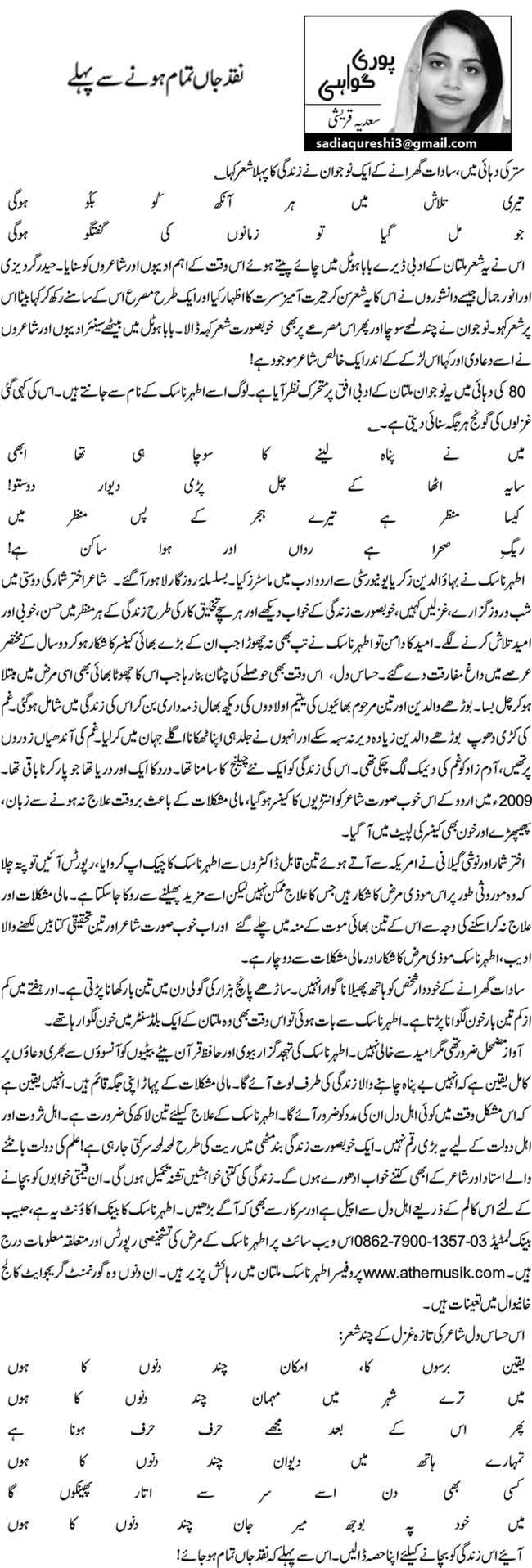 نقد جاں تمام ہونے سے پہلے