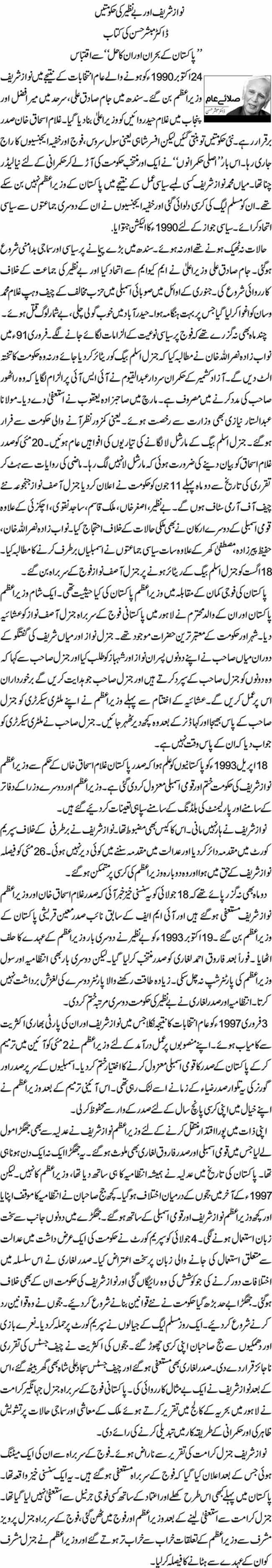  نواز شریف اور بے نظیر کی حکومتیں 