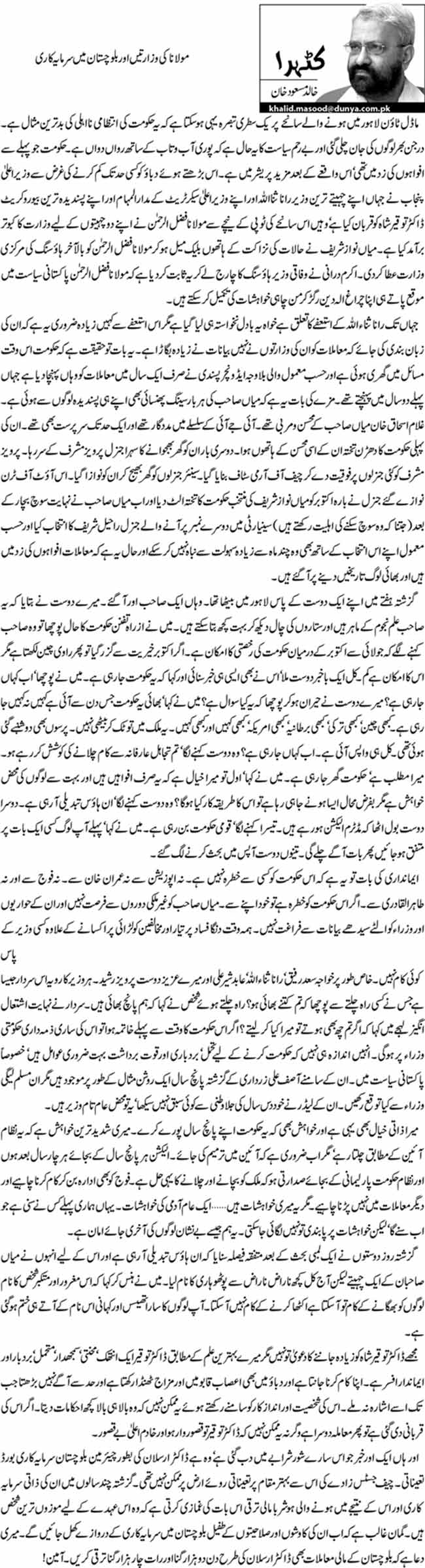مولانا کی وزارتیں اور بلوچستان میں سرمایہ کاری  