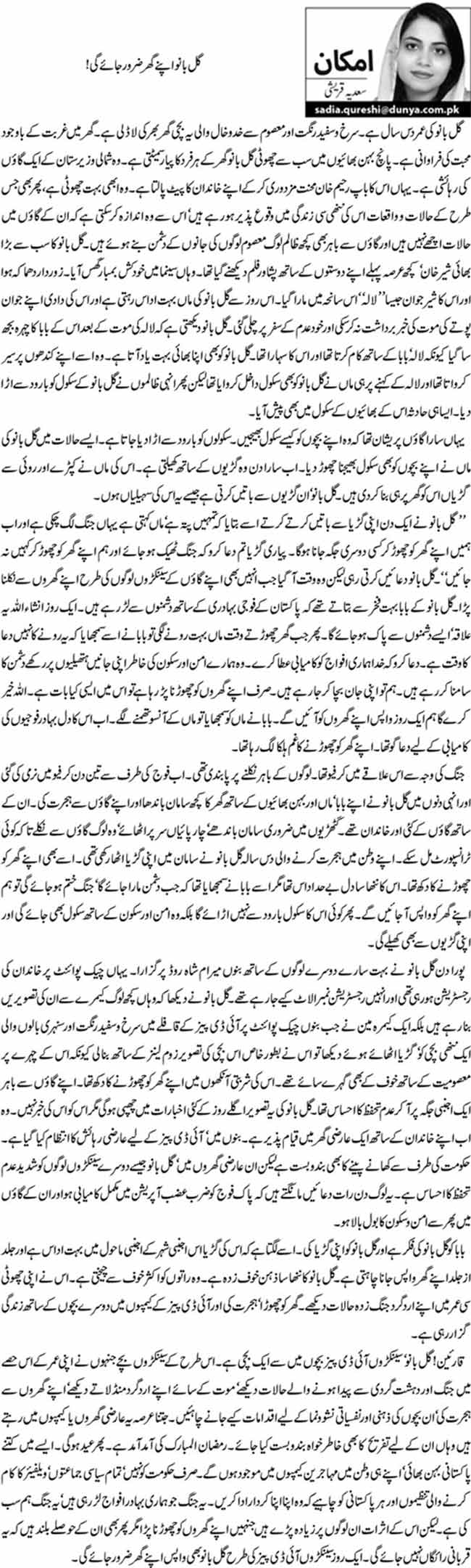 گل بانو اپنے گھر ضرور جائے گی ! 