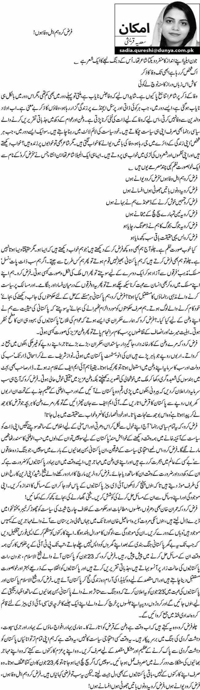 فرض کرو ہم اہل وفا ہوں ! 