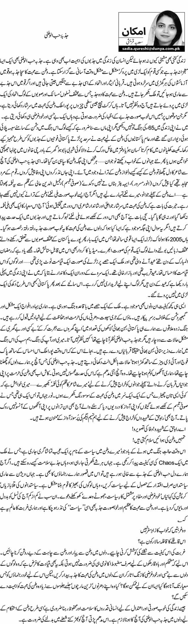 جذبۂ حب الوطنی    