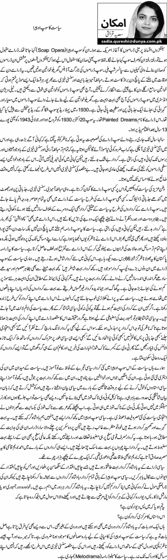 سیاست کا سوپ اوپیرا 