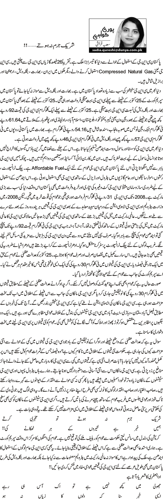 شریک مجرم ہوتے ......!!