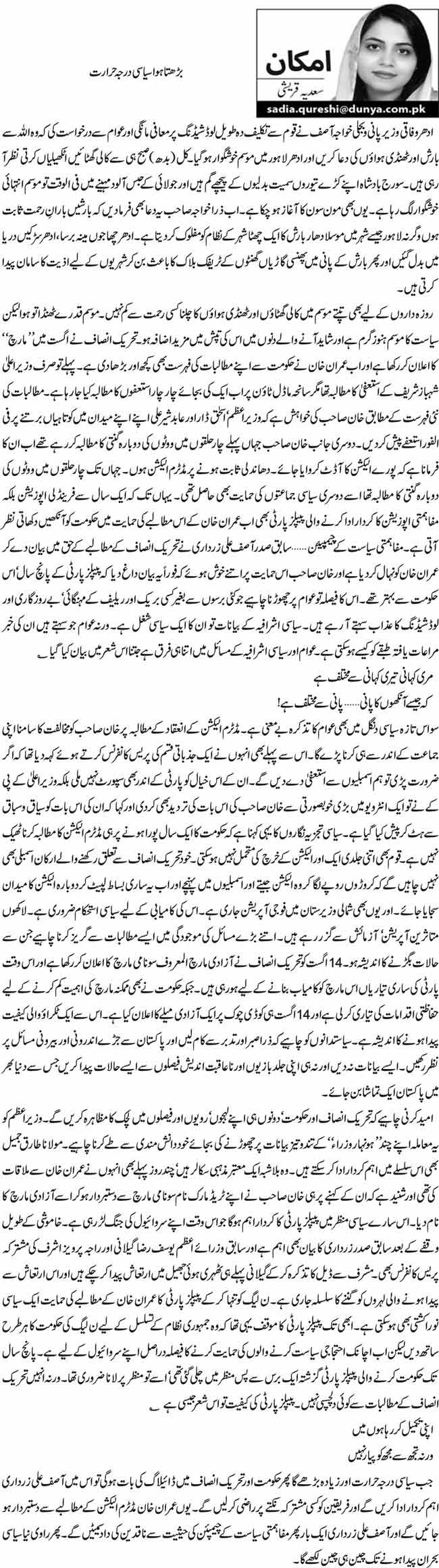 بڑھتا ہوا سیاسی درجہ حرارت  