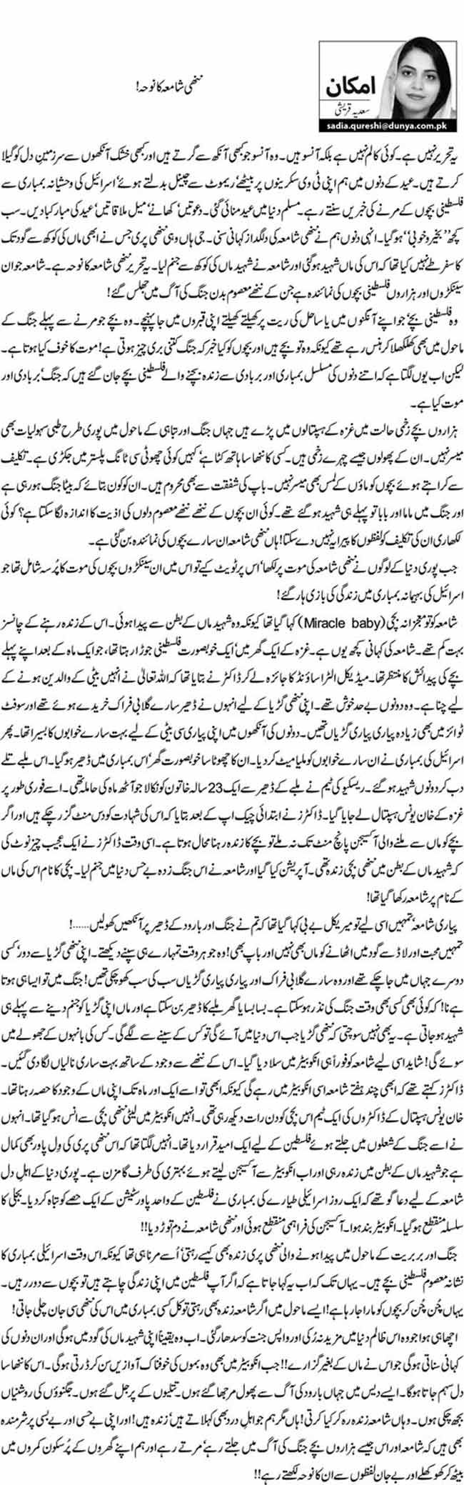 ننھی شامعہ کا نوحہ!    