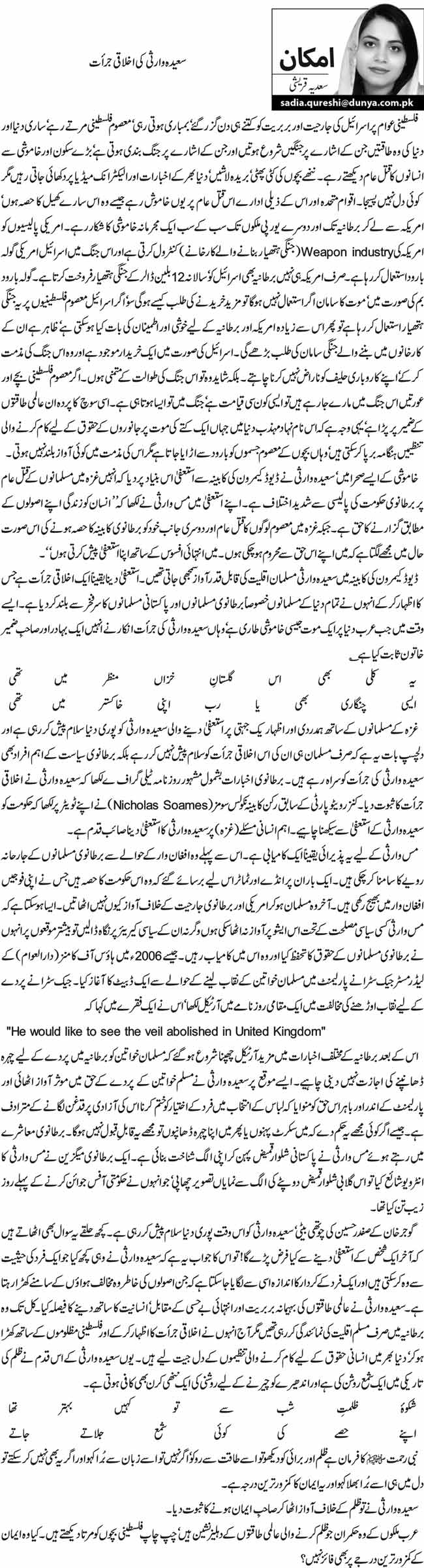 سعیدہ وارثی کی اخلاقی جرأت  