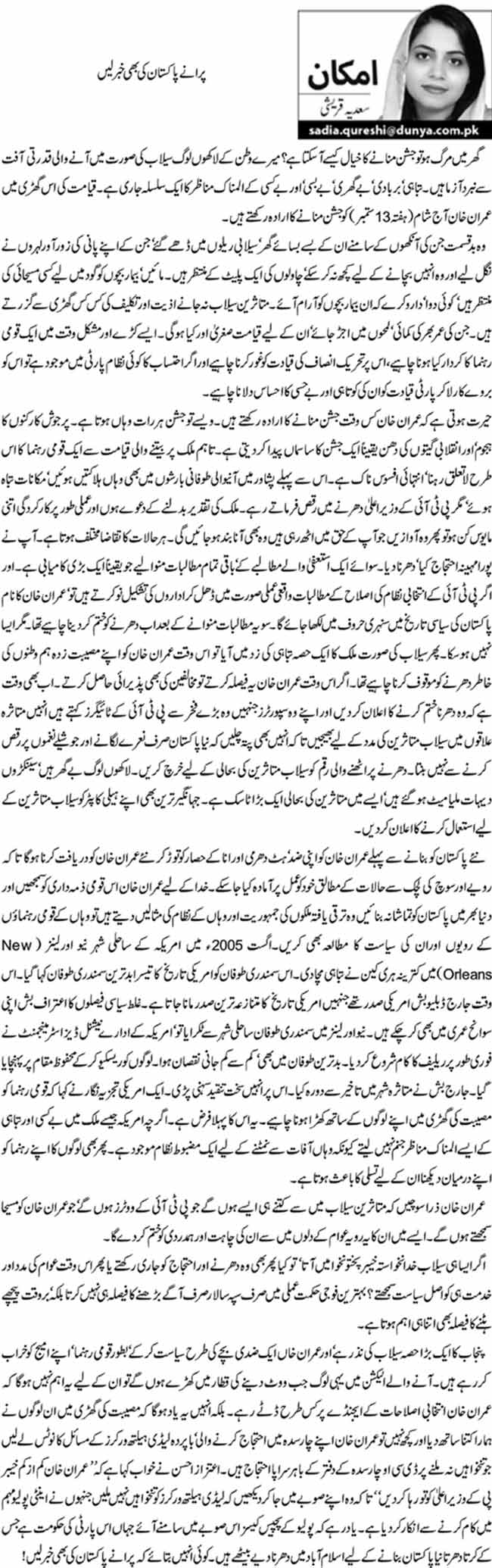 پرانے پاکستان کی بھی خبر لیں 