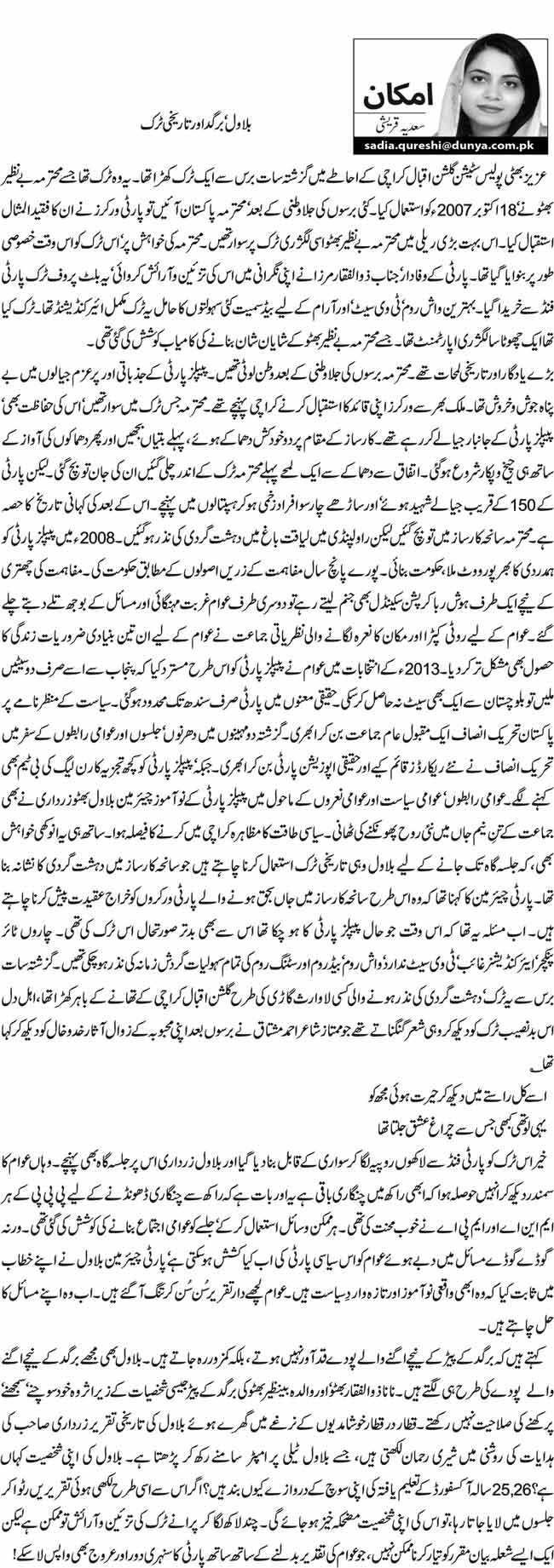 بلاول‘برگد اور تاریخی ٹرک   