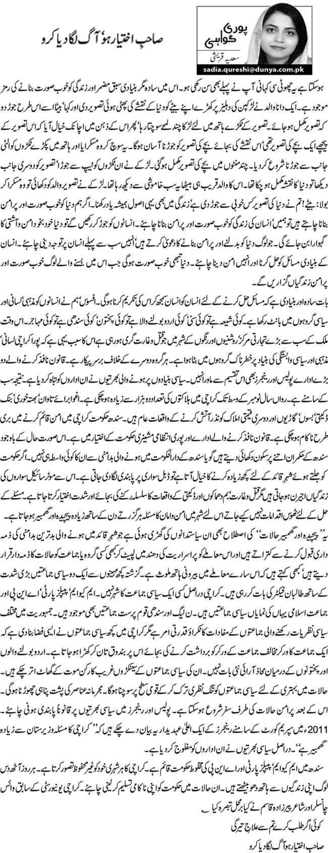  صاحب اختیارہو'آگ لگادیا کرو